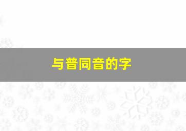 与普同音的字