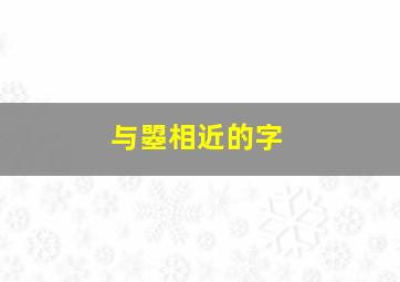 与曌相近的字