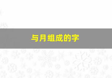 与月组成的字