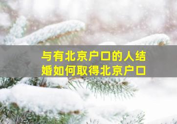 与有北京户口的人结婚如何取得北京户口