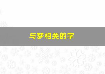 与梦相关的字