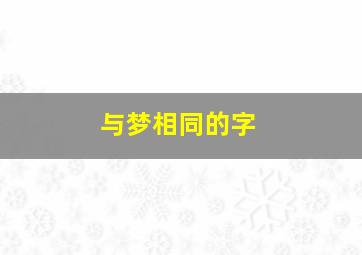 与梦相同的字