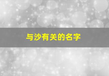 与沙有关的名字