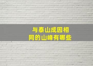 与泰山成因相同的山峰有哪些