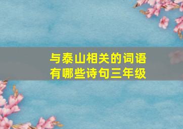 与泰山相关的词语有哪些诗句三年级