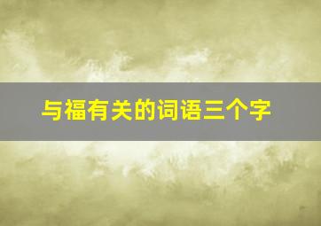 与福有关的词语三个字