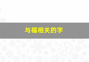 与福相关的字