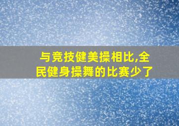 与竞技健美操相比,全民健身操舞的比赛少了