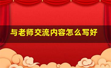 与老师交流内容怎么写好