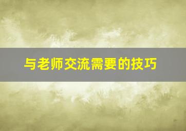 与老师交流需要的技巧