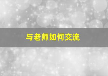 与老师如何交流