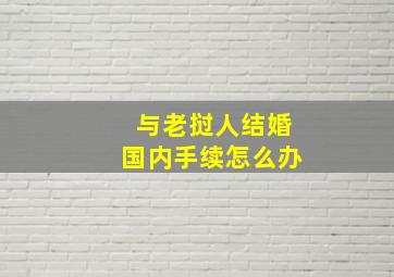 与老挝人结婚国内手续怎么办