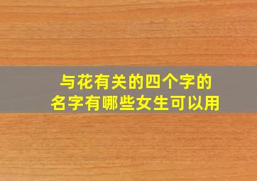 与花有关的四个字的名字有哪些女生可以用