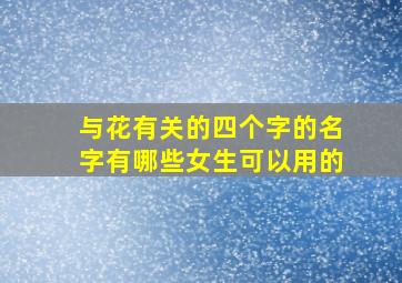 与花有关的四个字的名字有哪些女生可以用的