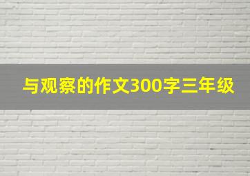 与观察的作文300字三年级