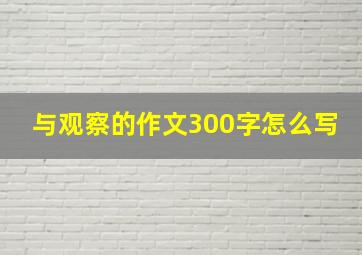 与观察的作文300字怎么写