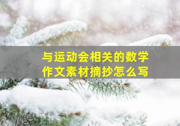 与运动会相关的数学作文素材摘抄怎么写