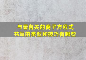 与量有关的离子方程式书写的类型和技巧有哪些