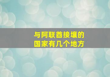 与阿联酋接壤的国家有几个地方