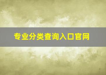 专业分类查询入口官网