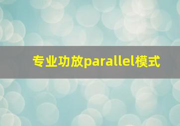 专业功放parallel模式