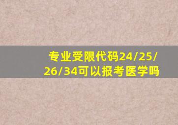 专业受限代码24/25/26/34可以报考医学吗