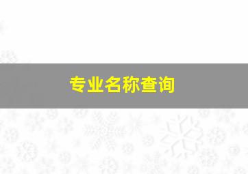 专业名称查询