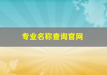 专业名称查询官网