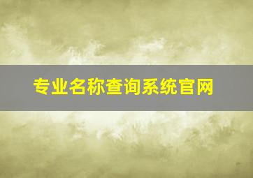 专业名称查询系统官网