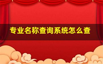 专业名称查询系统怎么查