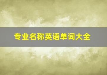 专业名称英语单词大全