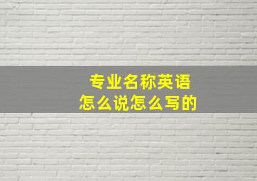 专业名称英语怎么说怎么写的