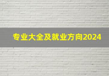 专业大全及就业方向2024