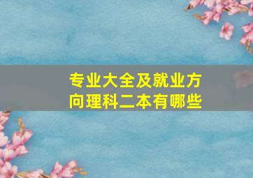 专业大全及就业方向理科二本有哪些