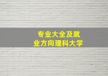 专业大全及就业方向理科大学