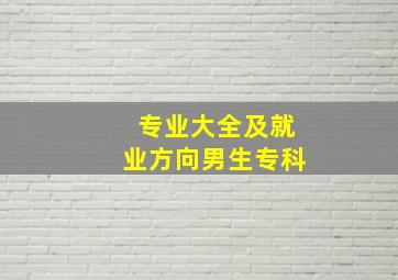 专业大全及就业方向男生专科