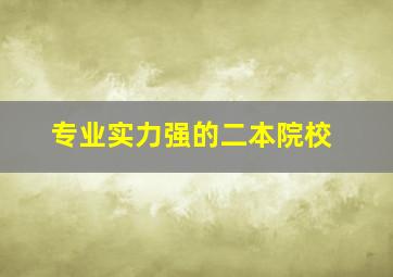 专业实力强的二本院校