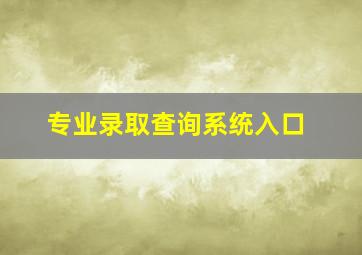 专业录取查询系统入口