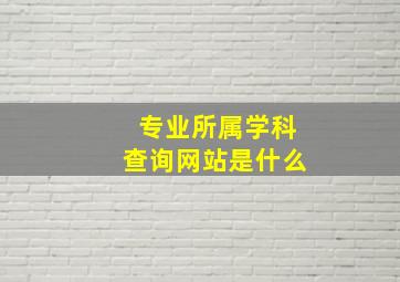 专业所属学科查询网站是什么