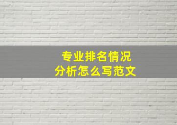 专业排名情况分析怎么写范文