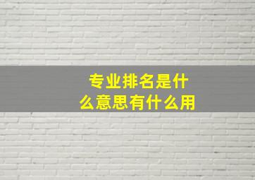 专业排名是什么意思有什么用