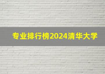 专业排行榜2024清华大学