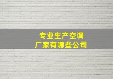 专业生产空调厂家有哪些公司