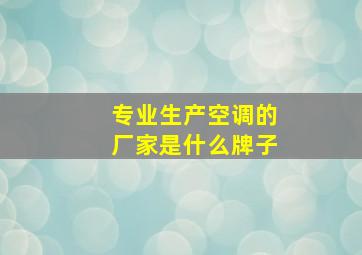 专业生产空调的厂家是什么牌子