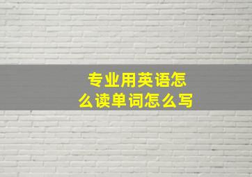 专业用英语怎么读单词怎么写