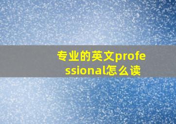 专业的英文professional怎么读