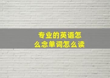 专业的英语怎么念单词怎么读