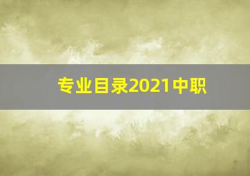 专业目录2021中职