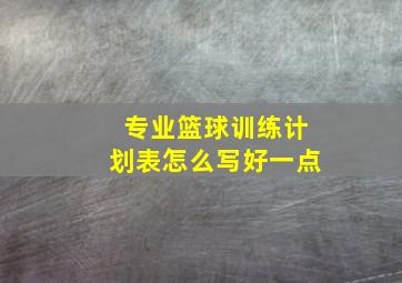 专业篮球训练计划表怎么写好一点