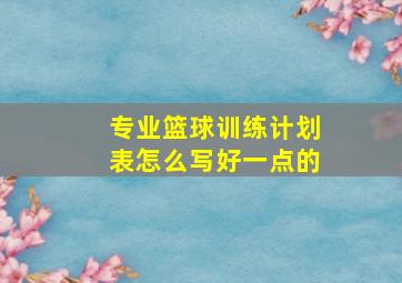 专业篮球训练计划表怎么写好一点的